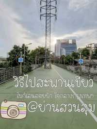 วิธีนั่ง MRT ไปถ่ายรูปที่ 🤳" #สะพานเขียว ”