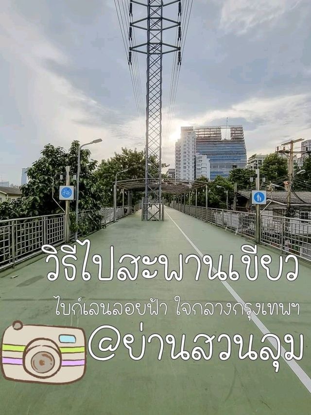 วิธีนั่ง MRT ไปถ่ายรูปที่ 🤳" #สะพานเขียว ”