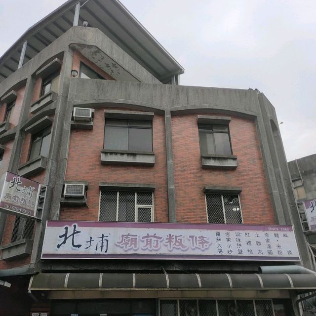 新竹 北埔📍 來到北埔老街必吃的三十年老店🍜北埔廟前粄條