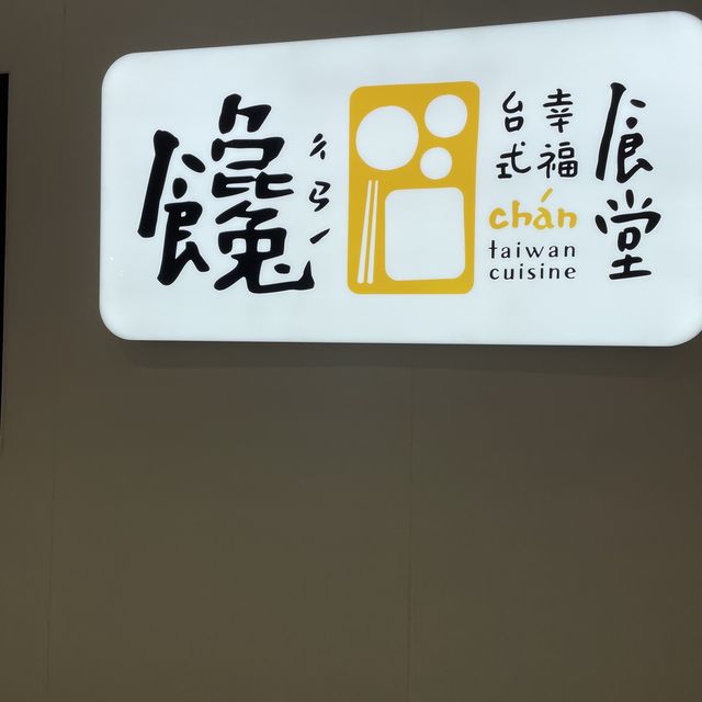荃灣小人氣台灣食堂❤️一人扺食之選