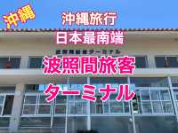 沖縄　沖縄旅行　日本最南端の波照間島旅客ターミナルに行ってきた❗️