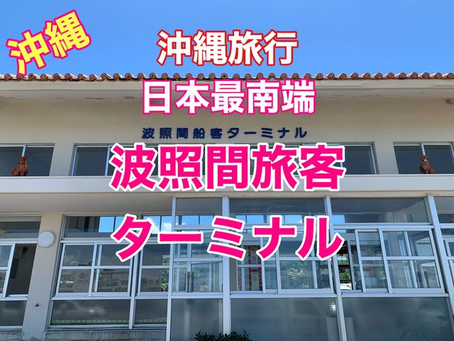 沖縄　沖縄旅行　日本最南端の波照間島旅客ターミナルに行ってきた❗️