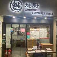 "屯門魅廚 (屯門)"