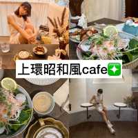 上環昭和風日式cafe❇️稍息