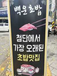첨단에서 가장 오래된 초밥 맛집,백운