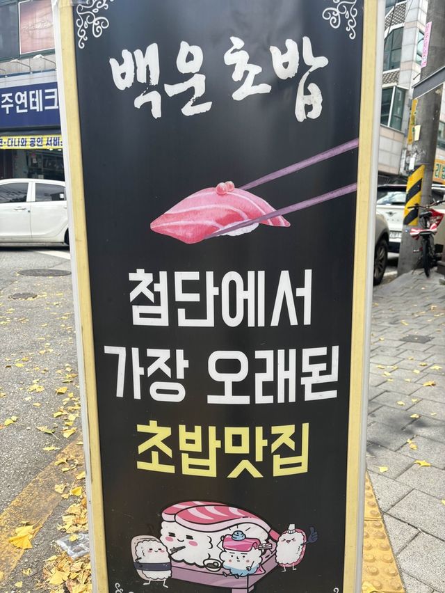 첨단에서 가장 오래된 초밥 맛집,백운
