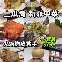 土瓜灣👉新派中菜2 人套餐