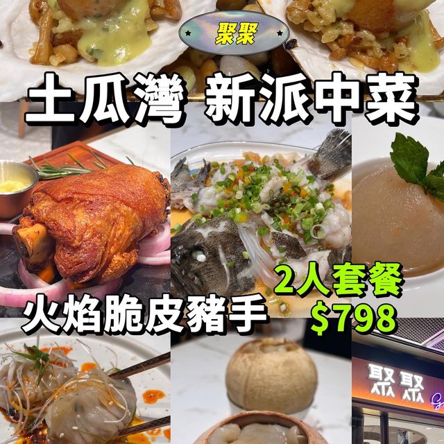土瓜灣👉新派中菜2 人套餐