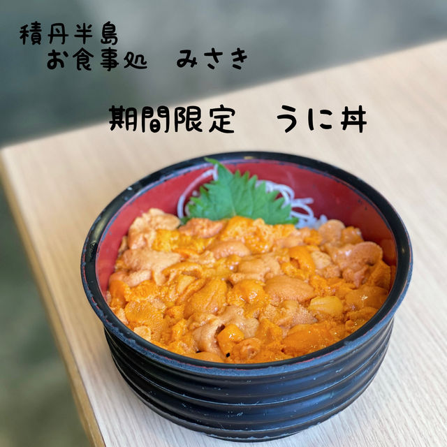 積丹半島*みさきのウニ丼 積丹半島*みさきのウニ丼