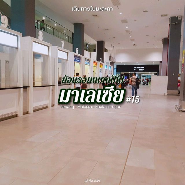 'มาเลเซีย' 🇲🇾 #15 | เดินทางไปมะละกากัน