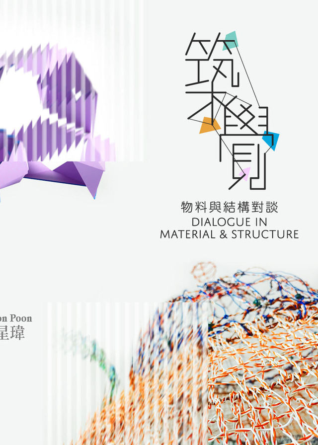 築覺 - 物料與結構對談 | 建造業零碳天地大草地