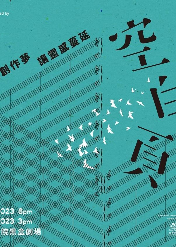 空白頁 | 音樂劇 | 葵青劇院 | 葵青劇院黑盒劇場