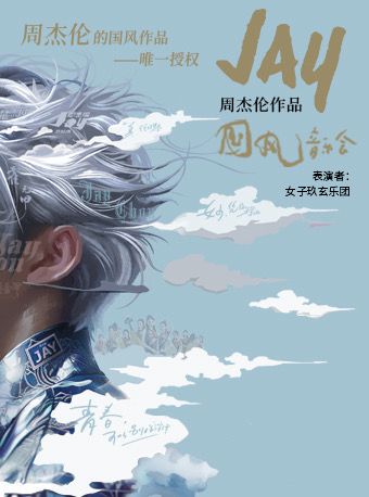 周杰倫作品國風音樂會|音樂會 | 杭州劇院