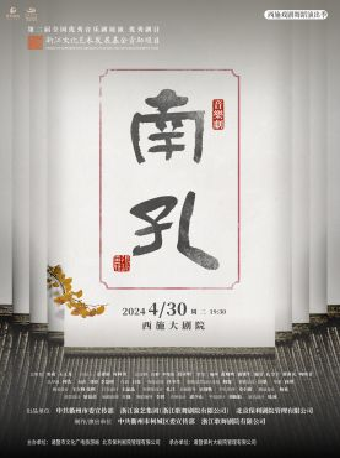 西施戲劇舞蹈演出季——新國風音樂劇《南孔》|話劇歌劇 | 西施大劇院