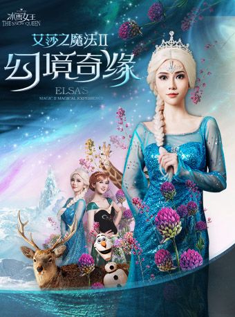 沉浸式全景舞台劇《冰雪女王— 艾莎幻境奇緣之魔法》 青島站|兒童親子 | 青島人民會堂