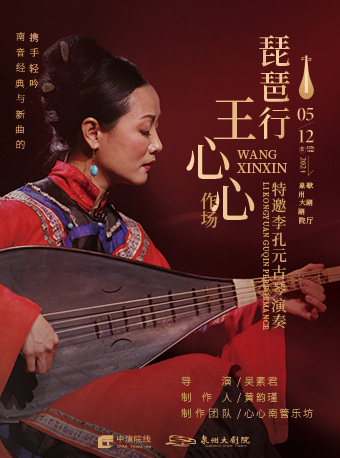 2024 王心心作場——琵琶行 南管經典與新曲的攜手輕吟｜音樂會 | 泉州大劇院