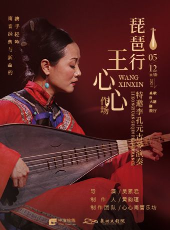2024 王心心作場——琵琶行 南管經典與新曲的攜手輕吟｜音樂會 | 泉州大劇院