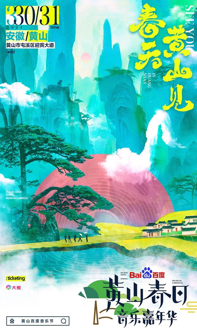 黃山百度音樂節|演唱會 | 黃山百度音樂節