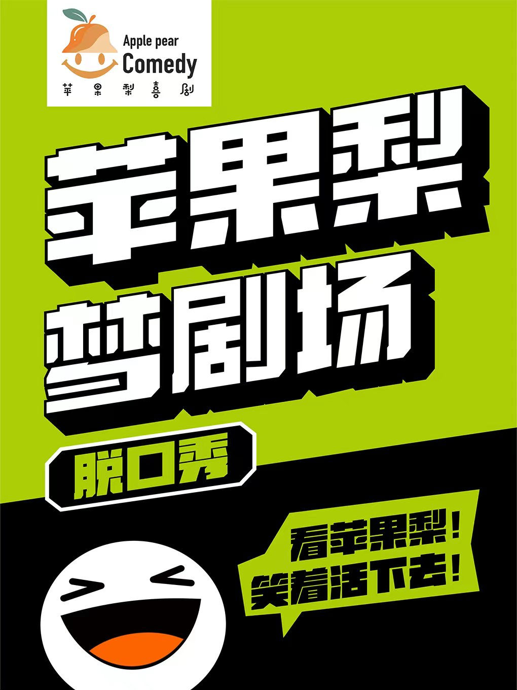 蘋果梨夢劇場脱口秀演出|曲苑雜壇 | 蘋果梨夢劇場