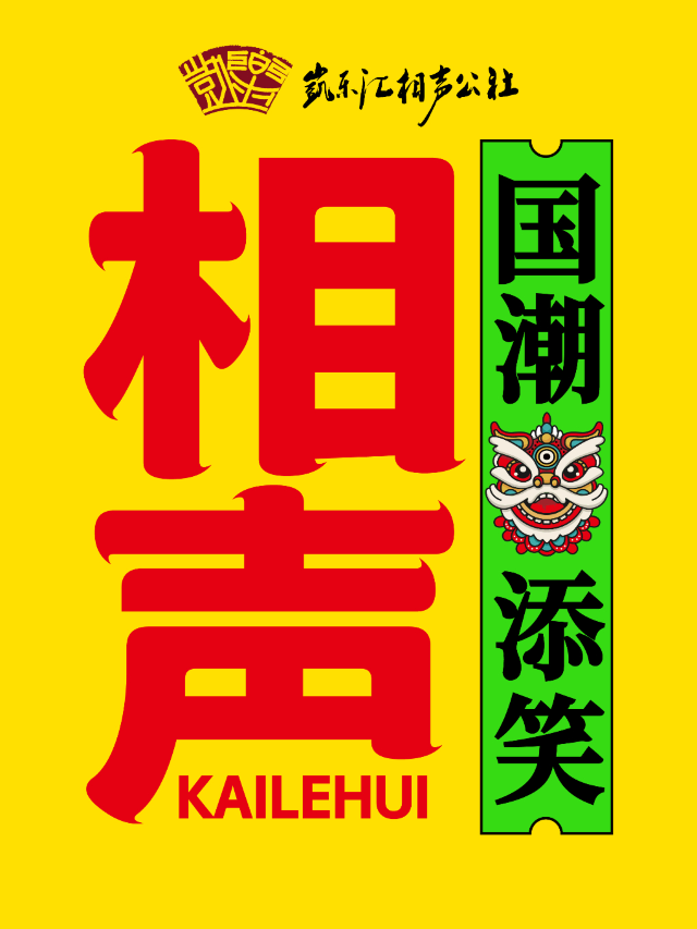 凱樂匯相聲•老開心茶館店|曲苑雜壇 | 老開心茶館