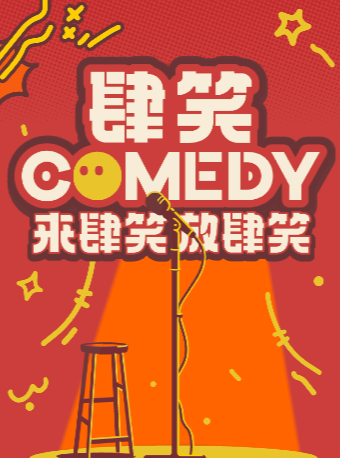 【肆笑喜劇】【貳叁叁】爆笑脱口秀丨淮海中路丨每週三限時全場半價丨|曲苑雜壇 | 貳叁叁脱口秀(淮海中路店)