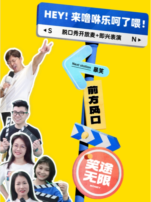 嚕咻喜劇 | 脱口秀開放麥+即興喜劇@百方廣場2樓｜曲苑雜壇 | 王府井海墾廣場L2-23B