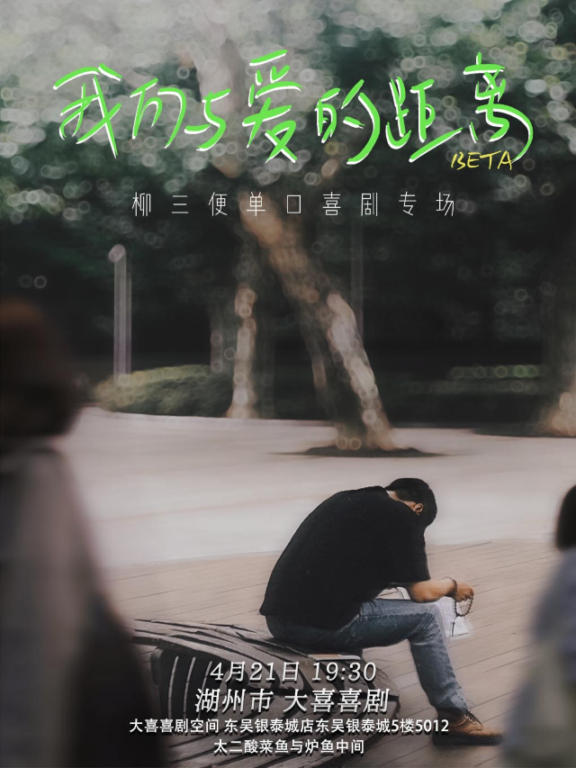 【大喜喜劇脱口秀】微博大V柳三便個人單口主打-爆笑升級！約會首選！快樂翻倍！@東吳銀泰小秀場！精品秀｜曲苑雜壇 | 大喜喜劇商店