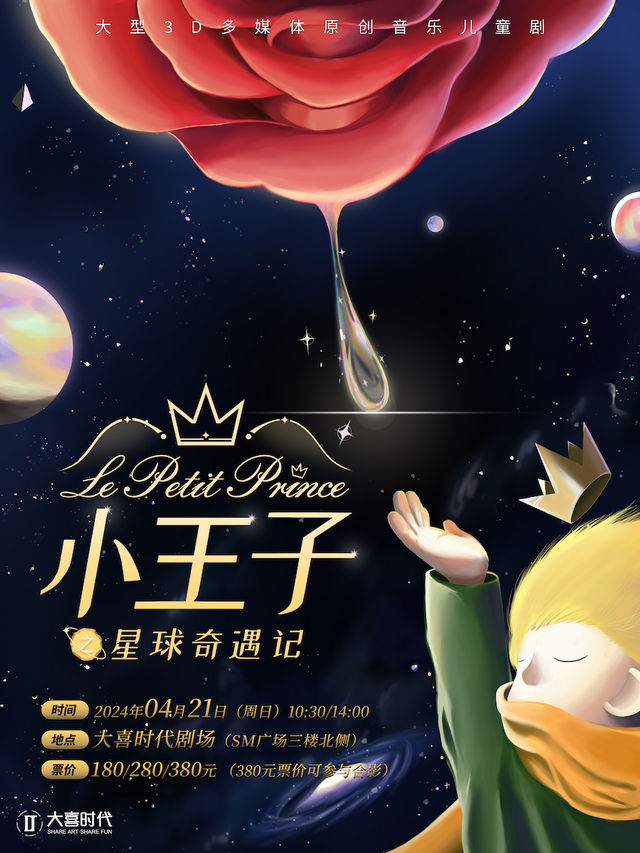 大型3D多媒體原創音樂兒童劇《小王子·星球奇遇記》｜兒童親子 | 大喜時代劇場