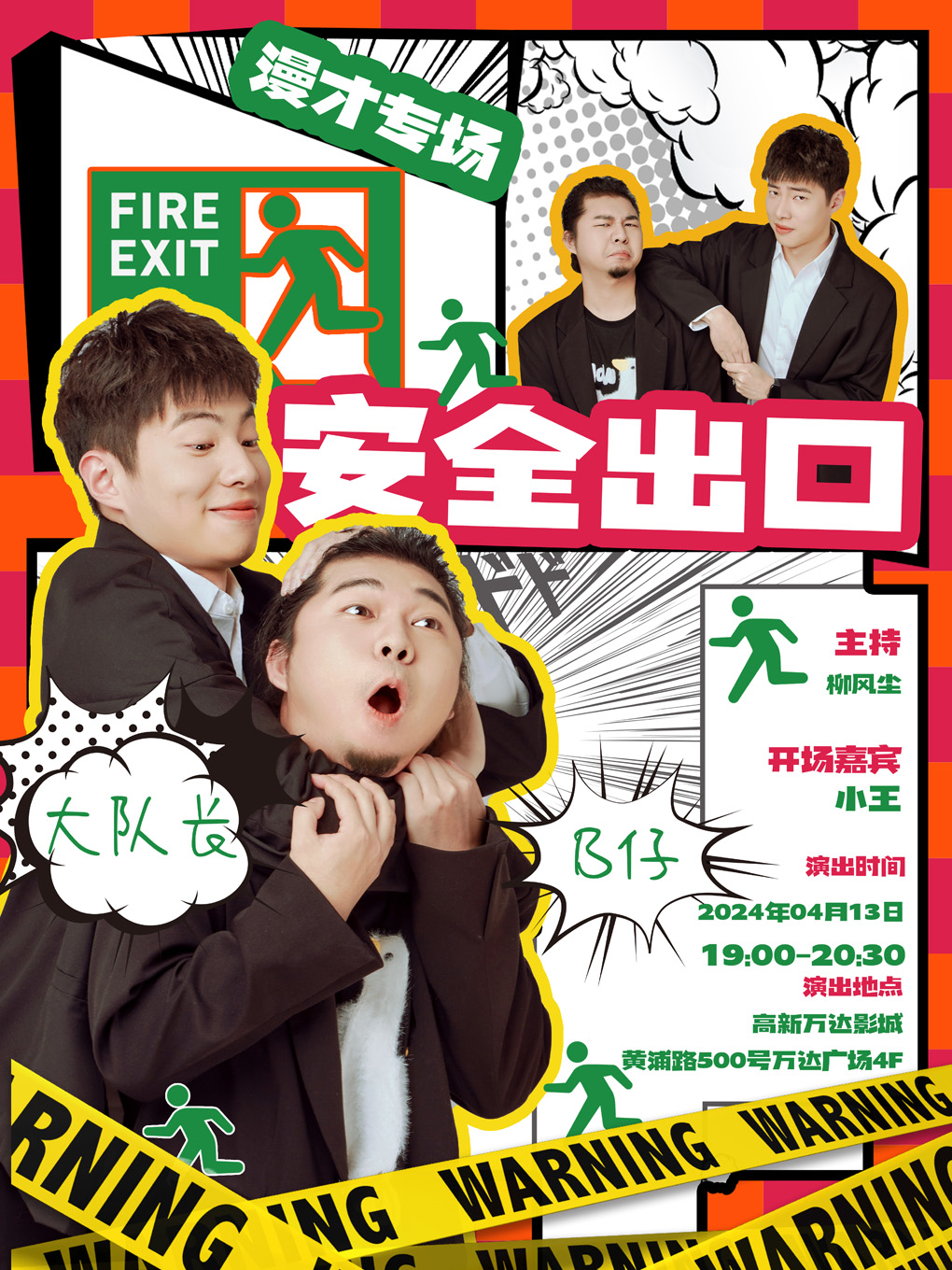 匯笑喜劇 | 安全出口漫才專場【高新萬達影城店】｜曲苑雜壇 | 萬達影城大連高新萬達廣場店