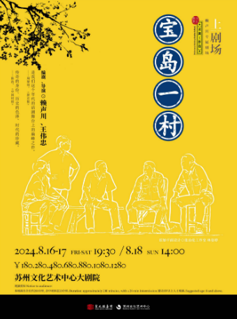 賴聲川x王偉忠巔峯之作 話劇《寶島一村》（主辦）｜話劇歌劇 | 蘇州文化藝術中心-大劇院