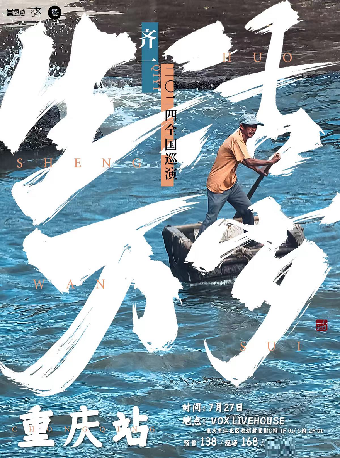 齊一《生活萬歲》2024巡演 重慶站｜演唱會 | 重慶VOX LIVEHOUSE