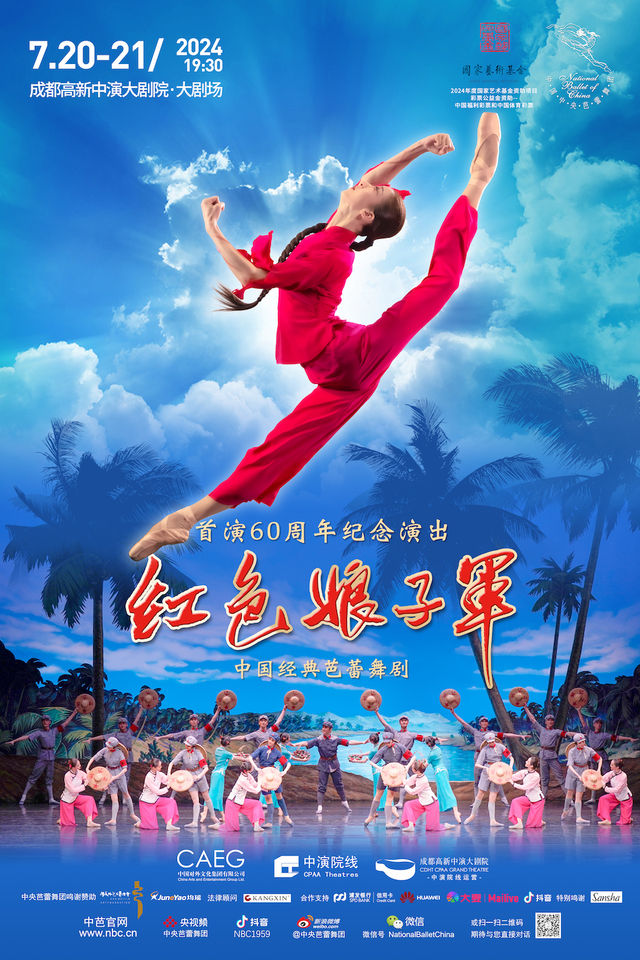 中央芭蕾舞團經典芭蕾舞劇《紅色娘子軍》｜話劇歌劇 | 成都高新中演大劇院