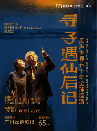 法國默劇大師新作《尋子遇仙后記》｜話劇歌劇 | 廣州雲幕劇場