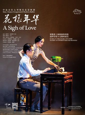 （瓊花）芭蕾舞劇《花樣年華》｜話劇歌劇 | 佛山瓊花大劇院