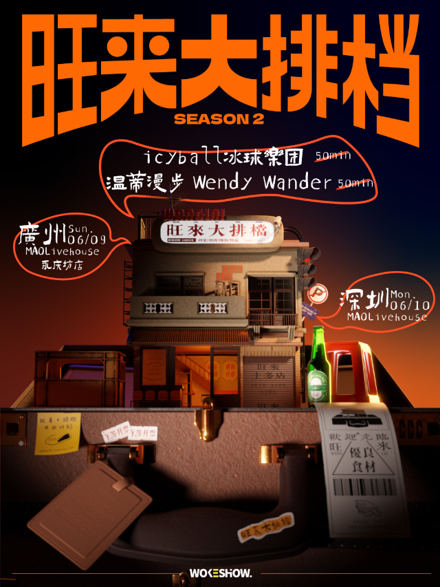 冰球樂團+温蒂漫步 | 旺來大排檔深圳站｜演唱會 | MAOLivehouse深圳