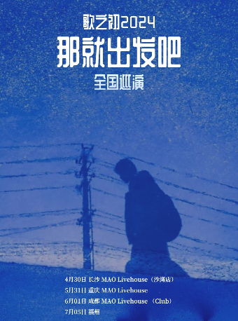 歌之初樂隊「那就出發吧」巡演 重慶站｜演唱會 | MAO Livehouse重慶