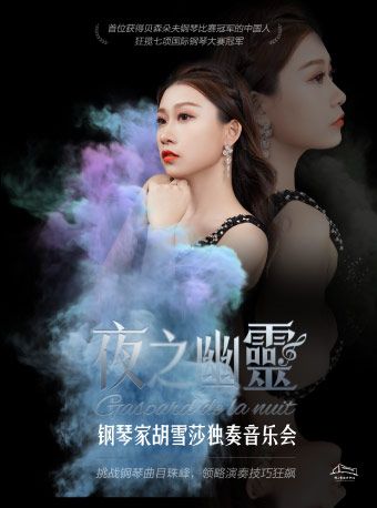 夜之幽靈-胡雪莎鋼琴獨奏會｜音樂會 | 佛山瓊花大劇院