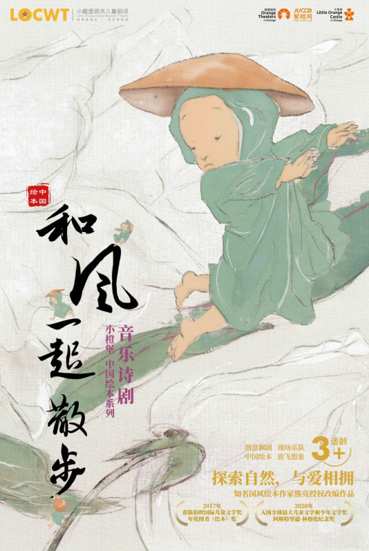 【小橙堡】音樂詩劇《和風一起散步》｜兒童親子 | 南陽大劇院