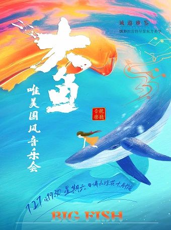 《大魚·唯美國風音樂會》佛山站｜音樂會 | 佛山瓊花大劇院