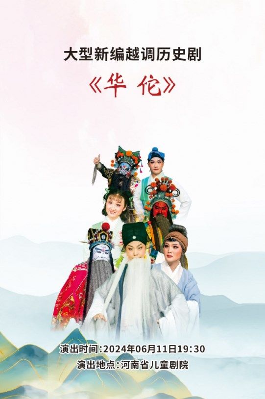 2024年河南省藝術點亮演出季 越調《華佗》｜曲苑雜壇 | 禧仔親子劇場