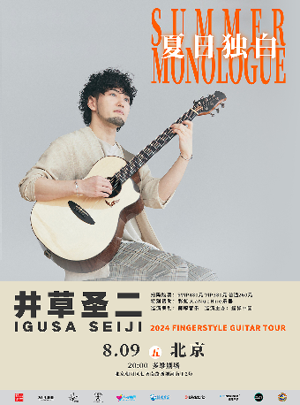 井草聖二 2024《夏日獨白》指彈吉他音樂會 北京站｜演唱會 | 朝陽區香河園地區文化中心(多維劇場)