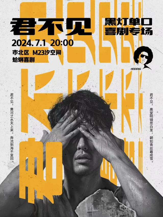 蛤蜊喜劇 | 黑燈第二個專場《君不見》青島站7月1日加場啦！｜曲苑雜壇 | M23汐空間