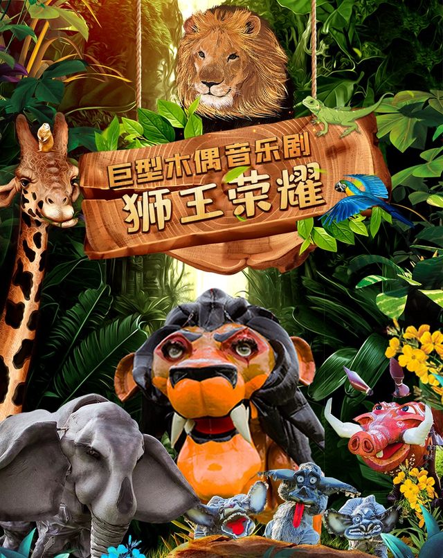 巨型木偶音樂劇—《獅王榮耀》西安站｜兒童親子 | 陝西廣電大劇院