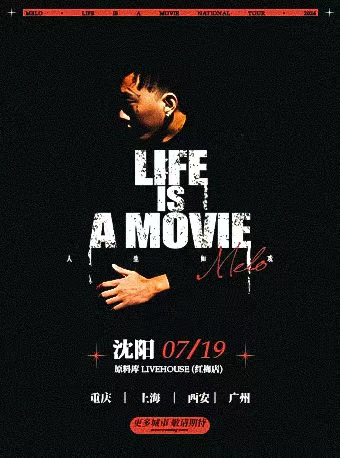 Melo墨龍「青島純生· LIFE IS A MOVIE人生如戲巡演」瀋陽站｜演唱會 | 原料庫livehouse(紅梅店)