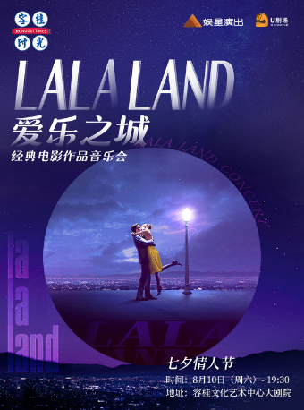 愛樂之城·經典電影作品音樂會｜音樂會 | 順德容桂文化藝術中心大劇院