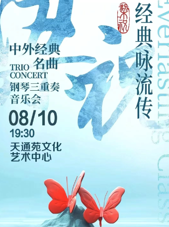 【七夕限定】《梁祝》經典詠流傳燭光音樂會｜音樂會 | 365劇場(天通苑文化藝術中心)