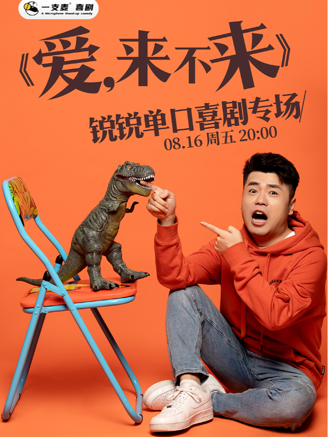 萬壽宮店脱口秀|《愛，來不來》鋭鋭脱口秀專場 |8月16日20點週五|聚會爆笑推薦|一支麥小劇場｜曲苑雜壇 | 一支麥小劇場