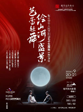 "芭蕾輕舞，繪山河盛景"——獻禮中華人民共和國75週年 芭蕾晚會（演出）｜舞蹈芭蕾 | 哈爾濱大劇院歌劇廳