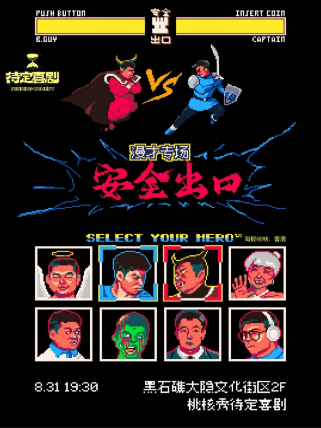 《安全出口》丨爆笑雙人漫才專場｜曲苑雜壇 | 桃核秀Club