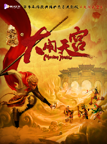 百年劇團經典國粹親子皮影戲《大鬧天宮》｜曲苑雜壇 | 蘇州灣大劇院-戲劇廳